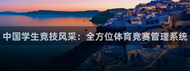 必一体育在线登录：中