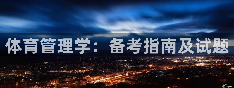 必一体育下载义：体育