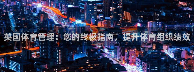 必一体育周公：英国体