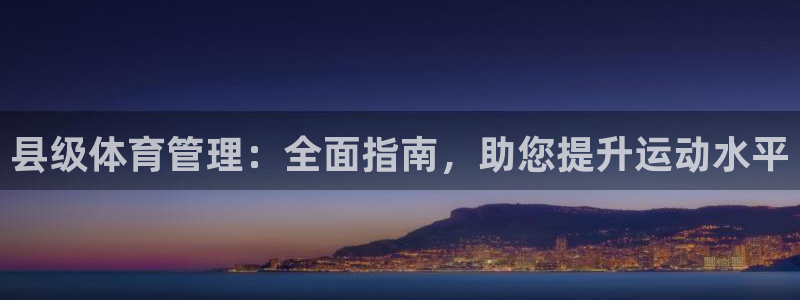 必一运动aop：县级