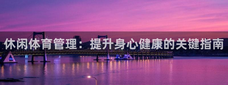必一体育可靠吗：休闲