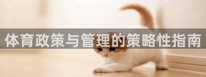 必一体育下载：体育政