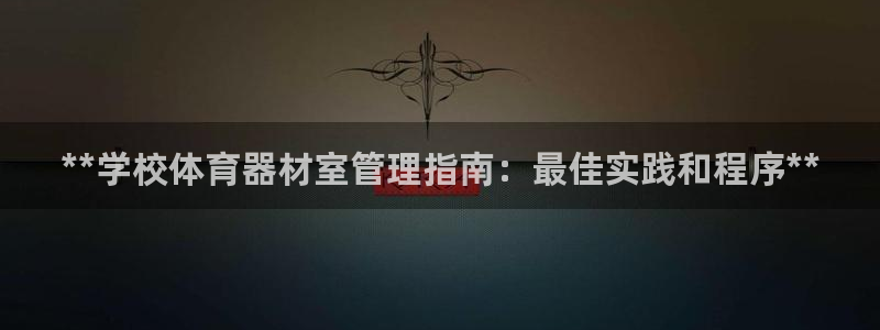 必一运动体育：**学
