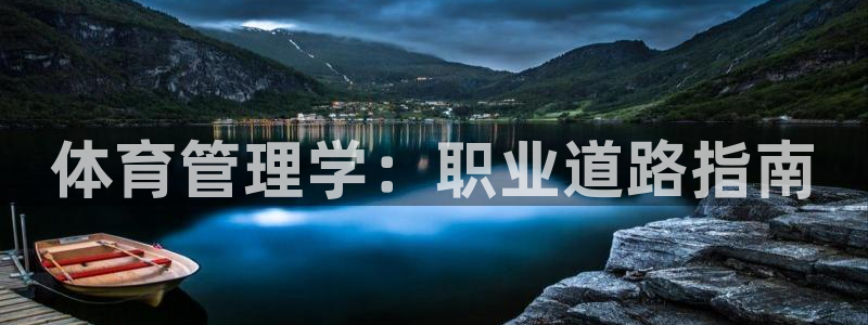 必一体育黑钱：体育管