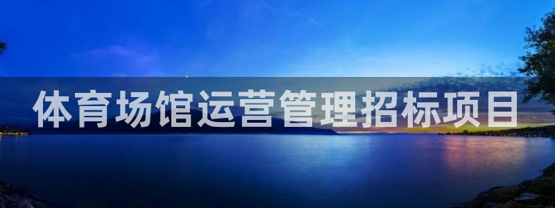 必一体育怎么下载：体