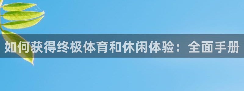 必一体育最新官网入口首页