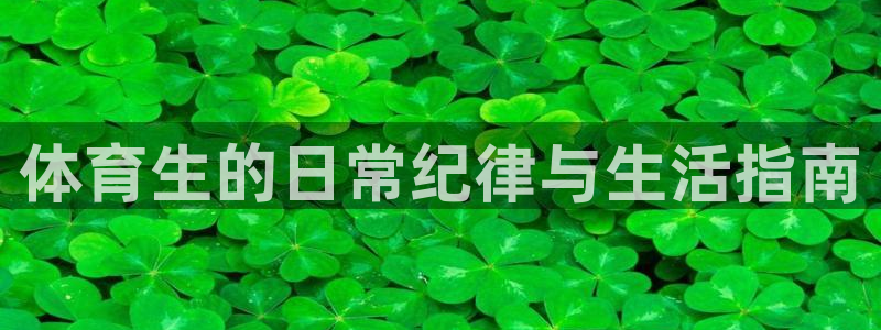 必一体育周公：体育生