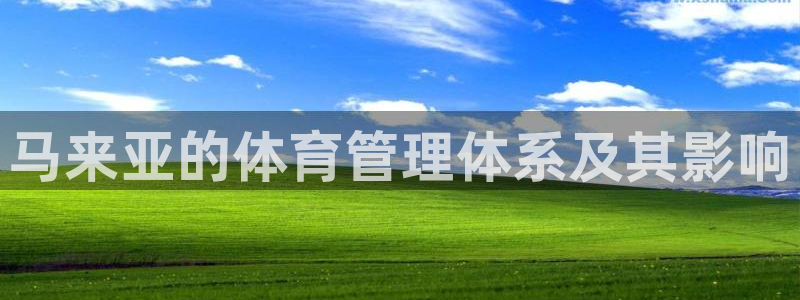 必一体育下载：马来亚