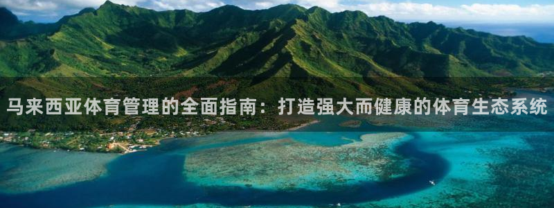 必一体育黑平台：马来