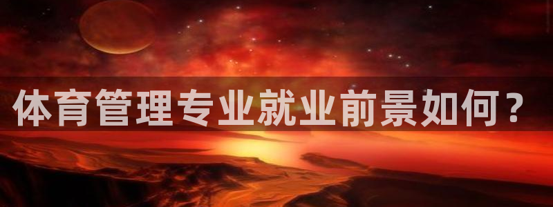 Bsport体育app必一