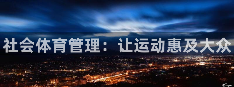 必一体育可靠吗：社会