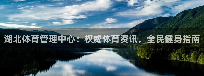 必一运动体：湖北体育