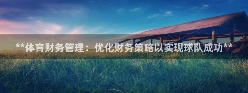 必一运动：**体育财