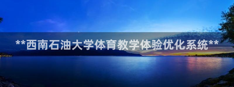 必一体育是哪里的台子