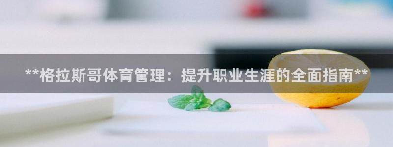 必一体育是哪里的台子