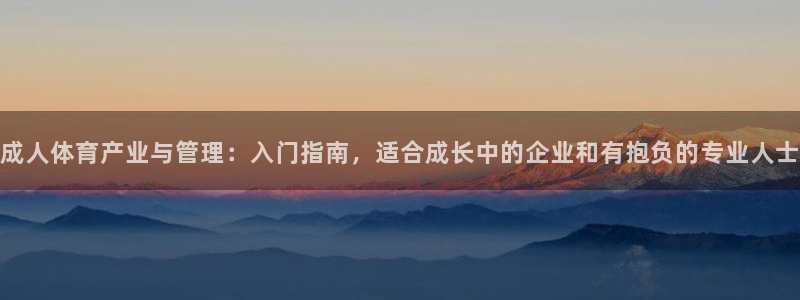必一运动体：成人体育