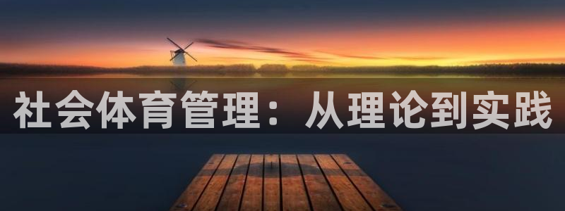 必一体育网页：社会体