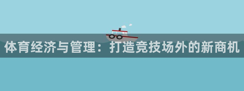 必一体育是啥：体育经