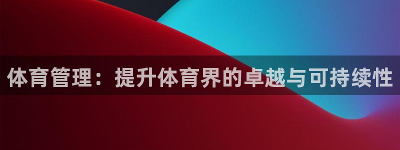 必一运动官网：体育管
