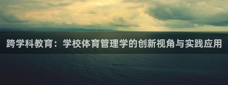 必一体育官网入口：跨