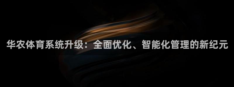 必一体育黑钱：华农体