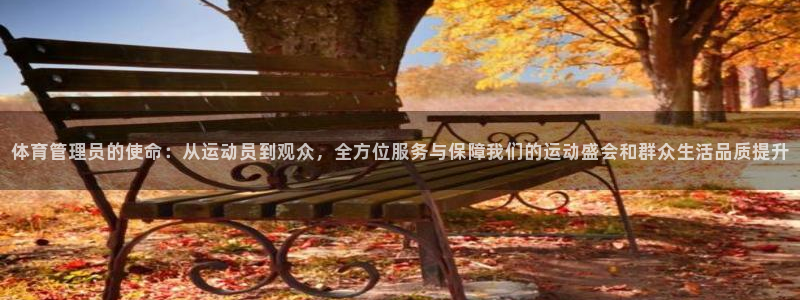 必一体育app官方网站：体育管理员的使命：从运动员到观众，全