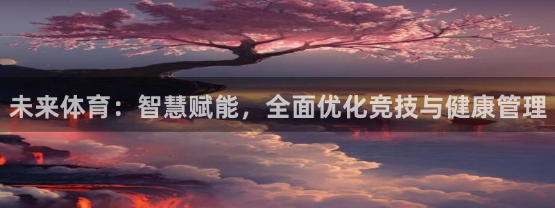 必一运动官网入口：未