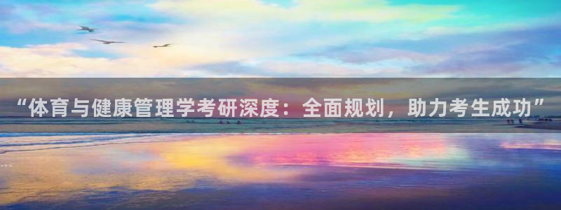 必一体育官方网站入口：“体育与健康管理学考研深度：全面规划，