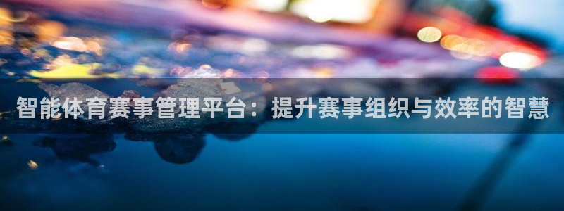 必一运动官网：智能体育赛事管理平台：提升赛事组织与效率的智慧