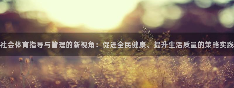 必一运动体育：社会体
