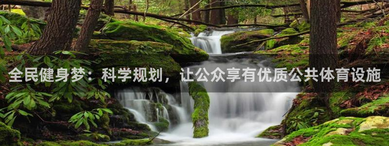 必一体育APP下载安装：全民健身梦：科学规划，让公众享有优质