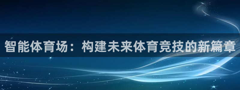 必一运动·体育：智能
