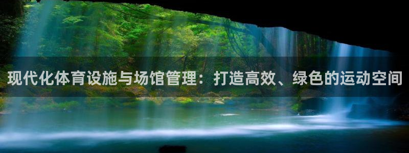 必一运动sport网页版：现代化体育设施与场馆管理：打造高效