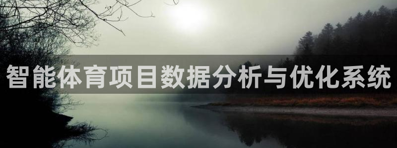 必一体育app平台下载：智能体育项目数据分析与优化系统