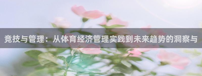 必一体育周公：竞技与