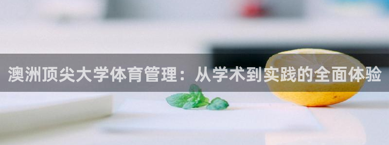 必一体育平台：澳洲顶