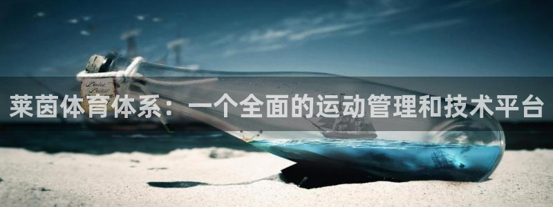 必一体育电子app：莱茵体育体系：一个全面的运动管理和技术平