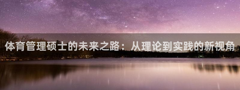 必一运动：体育管理硕