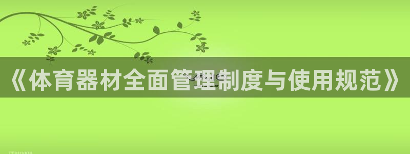 必一体育网页：《体育