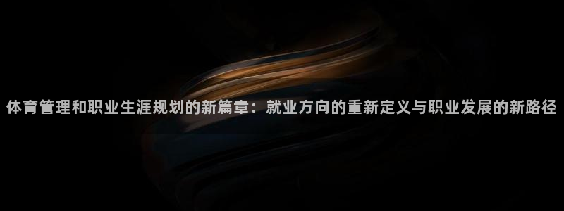 必一体育周公：体育管