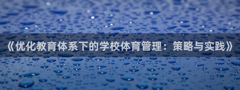 必一运动sport爱