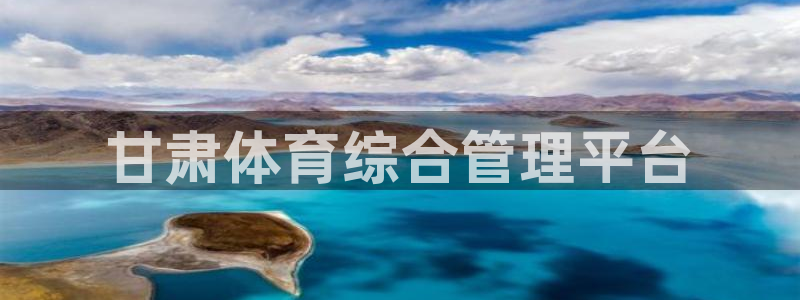 必一体育可靠吗：甘肃