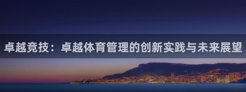 必一体育官方入口：卓