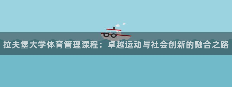 必一体育在线入口：拉夫堡大学体育管理课程：卓越运动与社会创新
