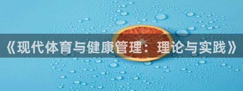 必一体育官方下载入口：《现代体育与健康管理：理论与实践》