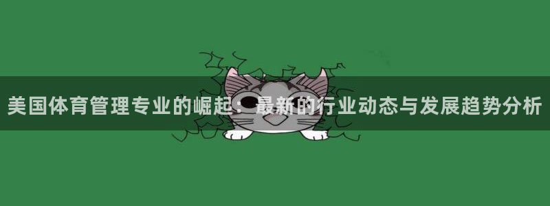必一体育在线登录：美国体育管理专业的崛起：最新的行业动态与发
