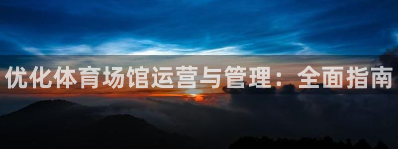 必一体育登录入口APP：优化体育场馆运营与管理：全面指南